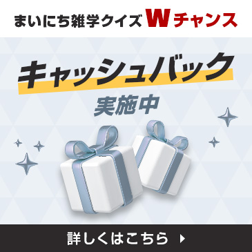 まいにち雑学クイズキャンペーン Wチャンス