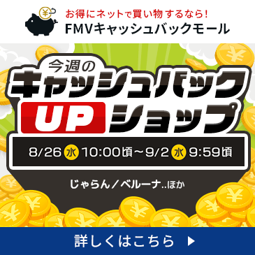 今週の特別キャッシュバックUPショップ