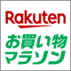 楽天ポイント最大47倍の大チャンス