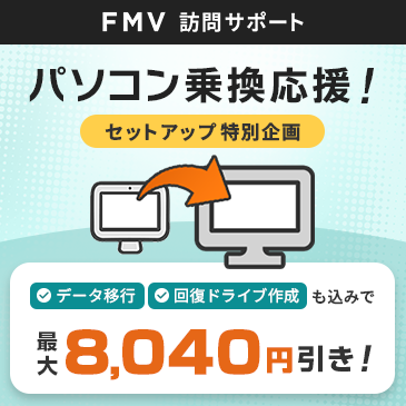 【最大8,040円引き！】パソコン乗換応援！セットアップ特別企画