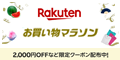 楽天 お買い物マラソン 