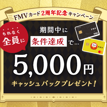 FMVカード2周年キャンペーン