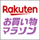 楽天ポイント最大47倍の大チャンス