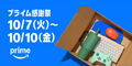 Amazon プライム感謝祭