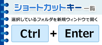 選択しているフォルダを新規ウィンドウで開く