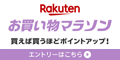 楽天 お買い物マラソン 