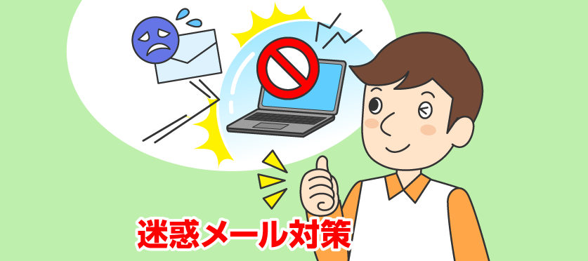詐欺メールや迷惑メールから身を守る総合対策 ～ 見分け方から設定方法まで