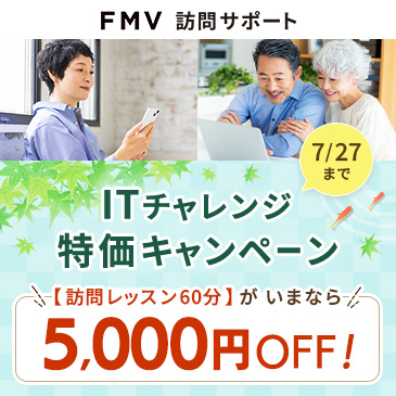 ITチャレンジ特価キャンペーン！訪問レッスン60分がいまなら5,000円OFF！