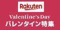 楽天 バレンタイン特集2026