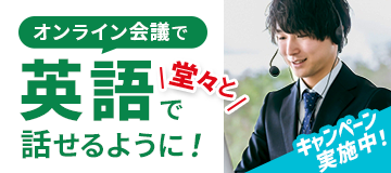 オンライン英会話