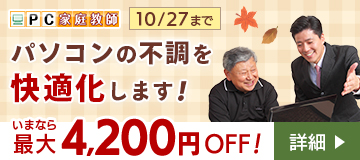 パソコンの不調を快適化します！いまなら最大4,200円OFF！