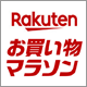楽天ポイント最大49倍の大チャンス