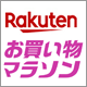 楽天ポイント最大47倍の大チャンス"