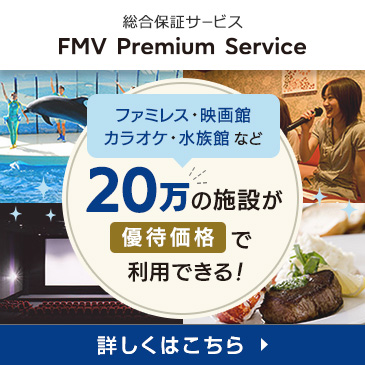 20万の施設が優待価格に！総合保証サービス　FMV プレミアムサービス