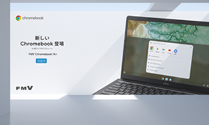 「chromebook 21」など、FMVの壁紙を公開！