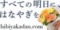 日比谷花壇公式オンラインショップ