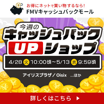 今週のキャッシュバックUPショップ