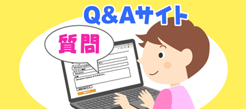 Q＆Aサイトってなに？