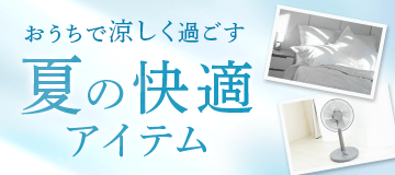 夏の快適アイテム特集