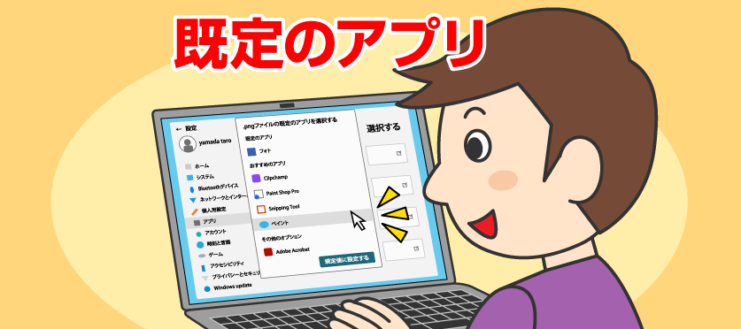 「既定のアプリ」って何ですか？
