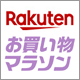 Rakuten お買い物マラソン