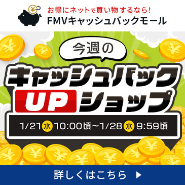 今週のキャッシュバックUPショップ