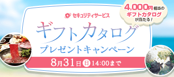 今ならセキュリティソフトの新規加入でカタログギフトをプレゼント！