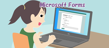 Microsoft Formsでアンケートを作ろう！