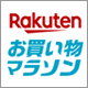 楽天ポイント最大47倍の大チャンス