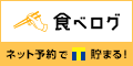 食べログ　飲食店ネット予約