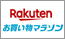 楽天 お買い物マラソン