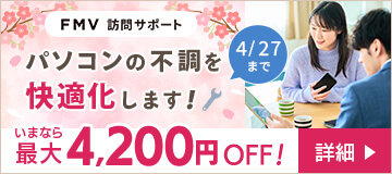 パソコンの不調を快適化します！いまなら最大4,200円OFF！