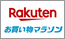 楽天 お買い物マラソン