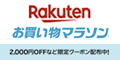 楽天 お買い物マラソン