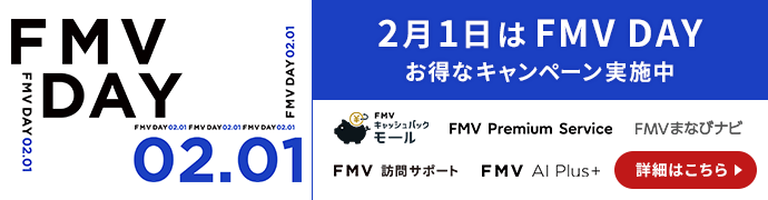2月1日はFMV DAY｜お得なキャンペーン実施中 詳細はこちら