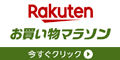 楽天 お買い物マラソン