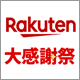 タイムSALE、割引クーポン、ポイントGETなどお得な企画が満載！12月26日01:59まで