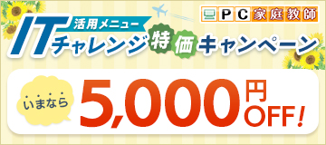 パソコンの個人レッスンが5,000円OFF!