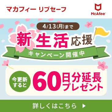 【締切間近】マカフィー リブセーフご更新で60日延長キープレゼント！