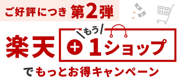楽天+もう1ショップでもっとお得キャンペーン
