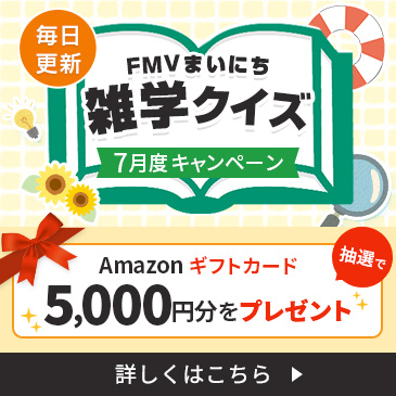 FMVまいにち雑学クイズ