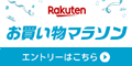 楽天 お買い物マラソン