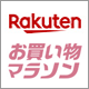 楽天ポイント最大47倍の大チャンス