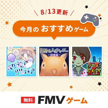 FMVゲーム