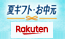 楽天 夏ギフト・お中元特集2025