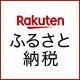 楽天ふるさと納税