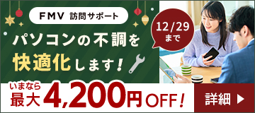 パソコンの不調を快適化します！いまなら最大4,200円OFF！