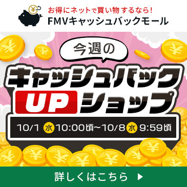 今週のキャッシュバックUPショップ