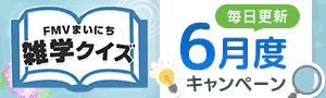 FMVまいにち雑学クイズ 6月度キャンペーン 毎日更新 | 毎日もらえる！1円キャッシュバック実施中