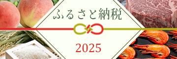 ふるさと納税　寄付で地域を応援しよう